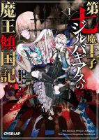 Seventh Demon Prince Jilbagias’ Chronicle of Overthrowing the Demon Kingdom - Manga, Action, Adventure, Comedy, Fantasy, Harem, Seinen
